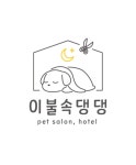이불속댕댕 애견호텔 애견유치원