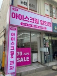 무인아이스크림 범어점