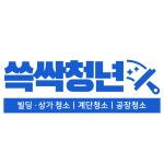 쓱싹청년