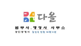 다올법무사.행정사사무소