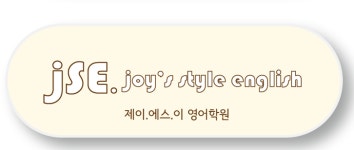 제이에스이영어학원