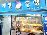 치킨선생 동안점