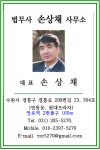 조은법무사 손상채 사무소