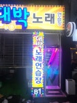 대박 노래연습장