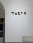 약손한의원