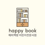 해피책방 어린이서점