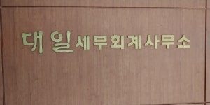 대일세무회계사무소