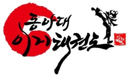동아대이지태권도