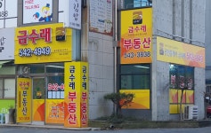 금수래공인중개사사무소