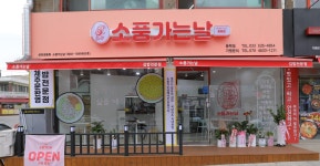 소풍가는날 동해점