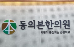 동의본한의원
