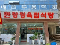 한창정육점식당