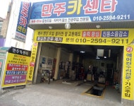 만주카센타