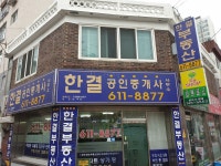 한결 공인중개사사무소
