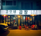 고모네곱창 계산점