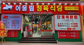 어울림정육식당 서울대입구역점