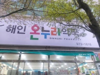 해인온누리약국