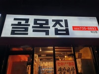 골목집 혁신점