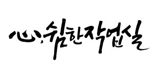 나정 캘리그라피