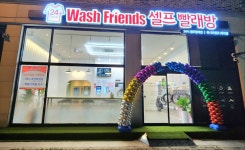 워시프렌즈 셀프빨래방 덕진하가점