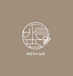 바른포도농원