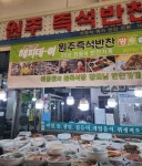 원주즉석반찬