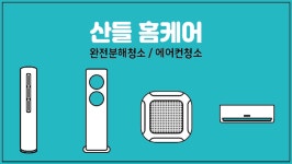 산들 홈케어