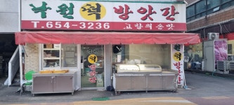 낙원떡방앗간