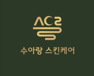 수아랑스킨케어
