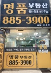 명품 공인중개사사무소