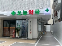 오늘약국