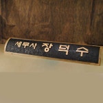 세무사장덕수회계사무소