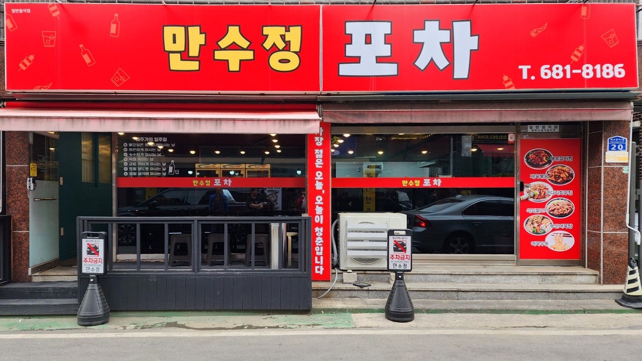 만수정포차