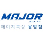 메이져복싱 용암점