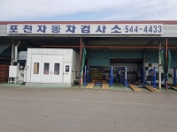 포천자동차검사소