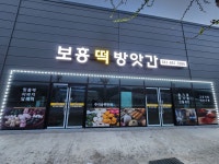 보흥떡방앗간