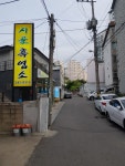 시골 흑염소