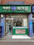 박성연 남성헤어샵
