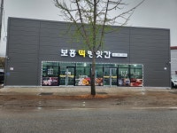 보흥떡방앗간