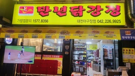 만년닭강정