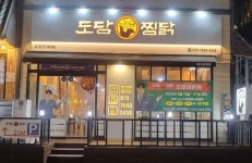 도담찜닭 마석직영점