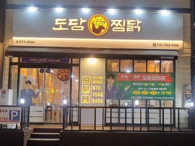 도담찜닭 마석직영점