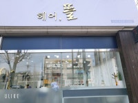 헤어,뜰