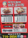 박정자 할매매운갈비찜