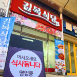 길목식당