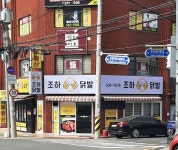 조하닭발