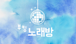 부킹노래방