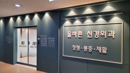 올바른신경외과의원