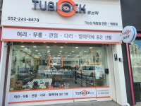 튜브락 태화점