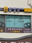 뮤엠영어 동춘대우삼환교습소